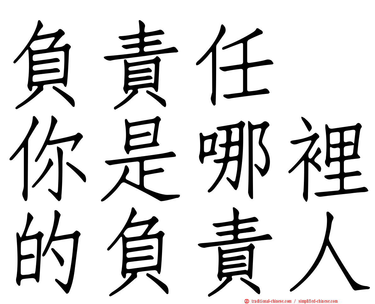 負責任　你是哪裡的負責人